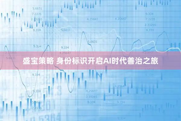 盛宝策略 身份标识开启AI时代善治之旅