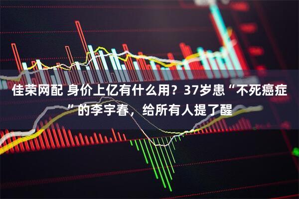 佳荣网配 身价上亿有什么用？37岁患“不死癌症”的李宇春，给所有人提了醒